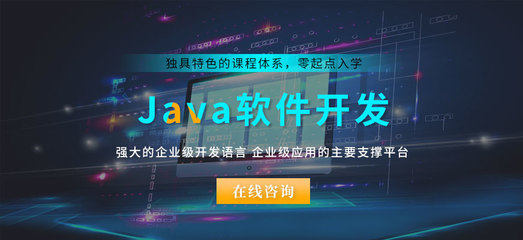 南通值得推薦的Java開發(fā)與計算機(jī)軟件開發(fā)學(xué)校